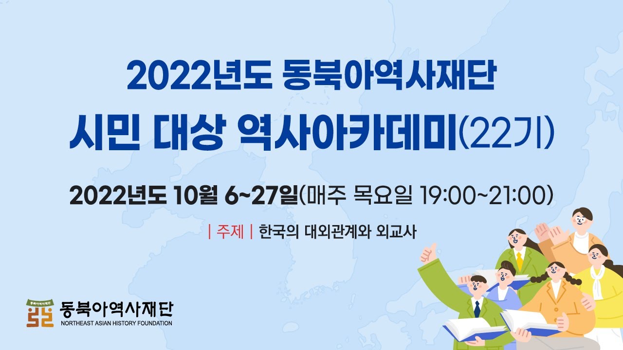 2022년도 동북아역사재단 역사아카데미(22기) 수강자 모집 - YouTube 2022년도 동북아역사재단 역사아카데미(22기) 수강자 모집 - Youtube