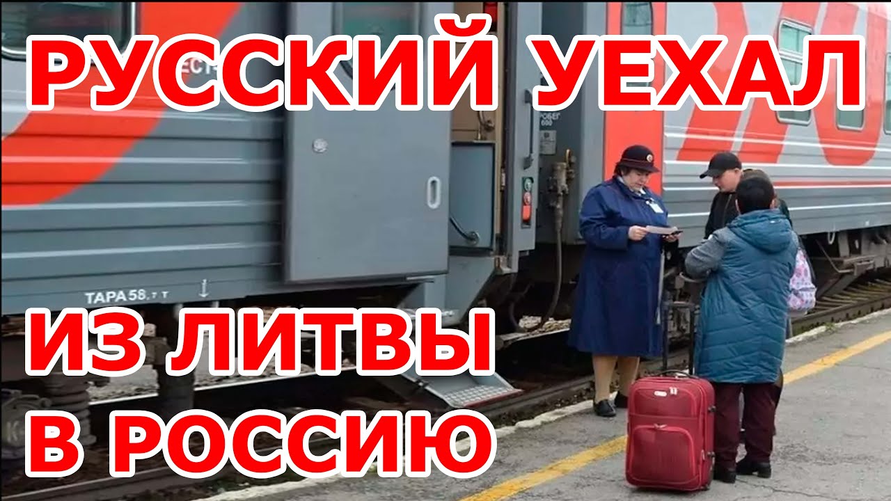 Русский уехал из Литвы 😨