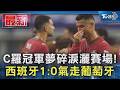 C羅冠軍夢碎淚灑賽場! 西班牙1:0氣走葡萄牙｜TVBS新聞