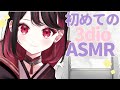【#asmr 】初めてのASMRをするっ🌟【#新人vtuber /織田詩信】