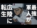 最強の軍人が広陵高校野球部に転生したアニメOP【AI架空アニメ】