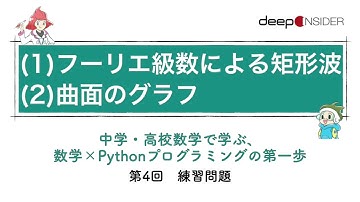 「フーリエ級数による矩形波」「曲面のグラフ」をプログラミングしてみよう― 数学×Pythonプログラミング入門