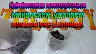 видео: Аффинаж импортных микросхем, удаляем припой без солянки картинка: Аффинаж импортных микросхем, удаляем припой без солянки