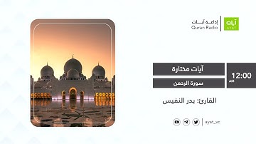 #إذاعة_آيات | سورة الرحمن | بدر النفيس Surah Rahman - Bader Alnufais