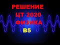 Решение Цт 2020 Физика В5