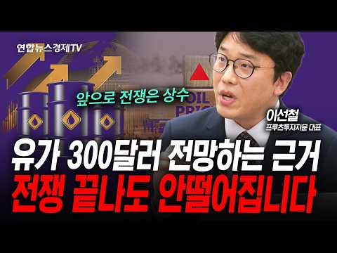 유가 300달러 전망하는 근거, 전쟁 끝나도 안떨어집니다 (이선철) | 2026년 4월 2일 방송