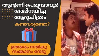 ആന്റണി പെരുമ്പാവൂർ അഭിനയിച്ച ആദ്യ ചിത്രം കണ്ടവരുണ്ടോ?