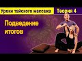 Теория 4:  Подведение итогов | Уроки тайского массажа