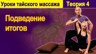 Теория 4:  Подведение итогов | Уроки тайского массажа