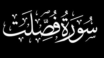 سورة فصلت كاملة | شاشة سوداء #سورة_فصلت
