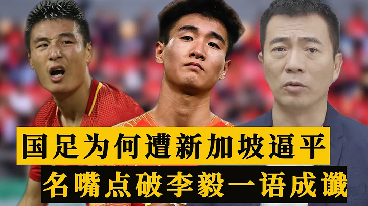 国足为何2-2遭新加坡逼平？名嘴黄健翔一针见血，李毅一语成谶 - 天天要闻