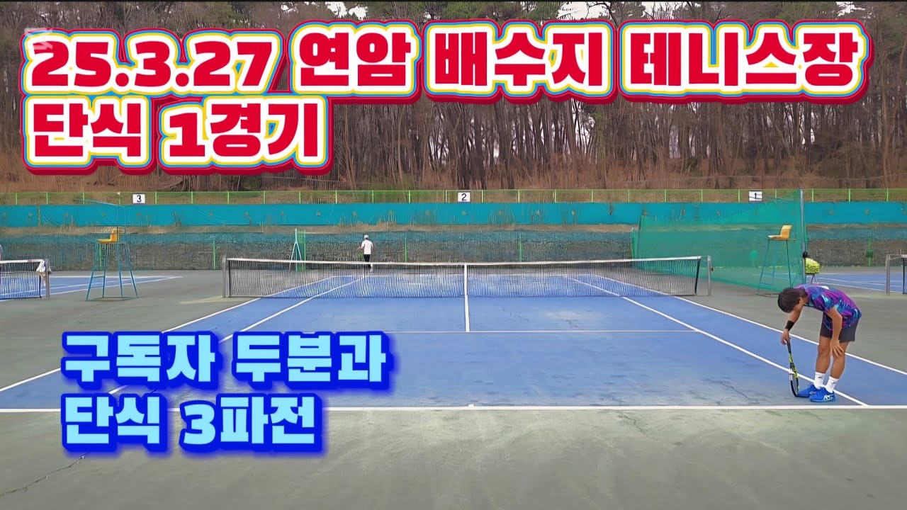 25.3.27 연암 배수지 테니스장 | 단식 1경기