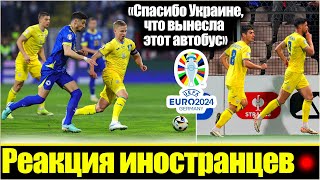 "ВОТ ЭТО ХАРАКТЕР!" / РЕАКЦИЯ ЕВРОПЫ НА ПОБЕДУ УКРАИНЫ НАД СБОРНОЙ БОСНИИ И ГЕРЦЕГОВИНЫ / СТЫКИ ЕВРО