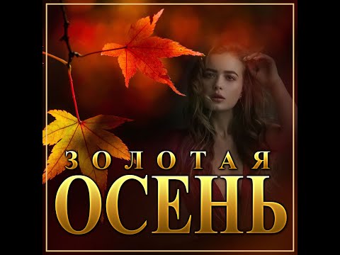 Новый Супер Сборник Осени 2021- Золотая осень/ПРЕМЬЕРА