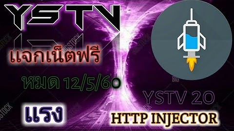 เเจกไฟล์เน็ตฟรี http injection เร็วเเรง