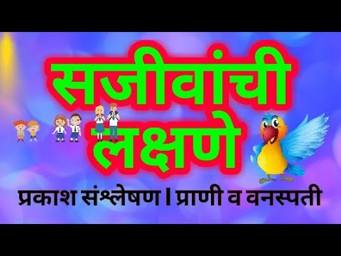 सजीवांची लक्षणे | सजीवसृष्टी |