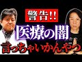 闇が深すぎる、医療業界の実情を暴露します　脳神経外科医 杉本一朗