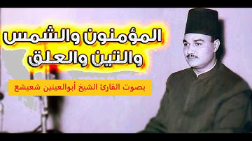 القارئ الشيخ أبوالعينين شعيشع وما تيسر من سور المؤمنون والشمس والتين والعلق