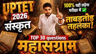 UPTET 2026 | संस्कृत 🔥 | Top 30 महा संग्राम 🔥UPTET Sanskrit | महागुरु की महा-क्लास🚨 BY MARTAND SIR