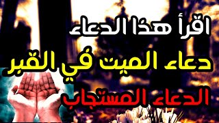 اقرأ هذا الدعاء دعاء الميت في القبر الدعاء المستجاب مكتوب