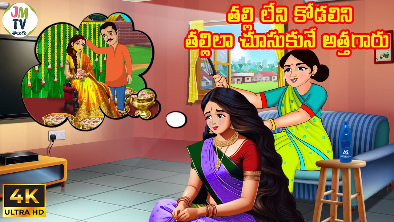 తల్లి లేని కోడలిని తల్లిలా చూసుకునే అత్తగారు | Atta vs Kodalu | Telugu stories | Telugu Kathalu