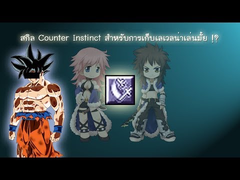 Ragnarok EXE สกิล Counter Instinct สำหรับการเก็บเลเวลน่าเล่นมั้ย !?