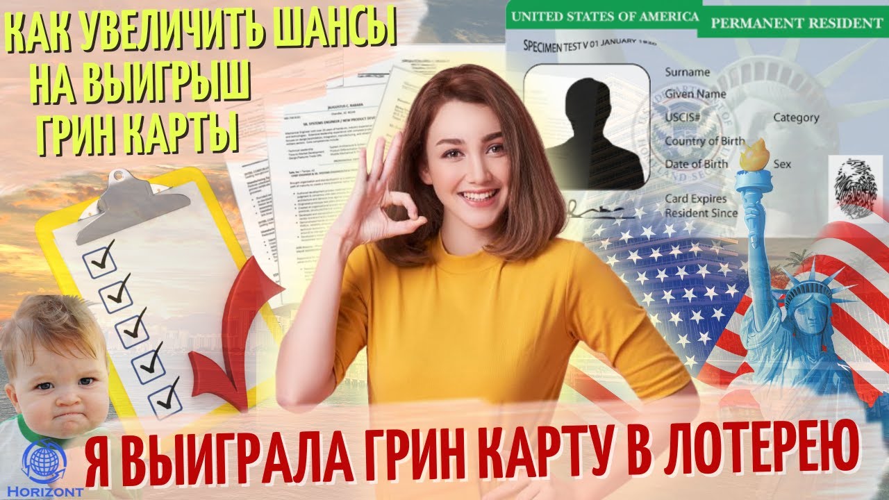как увеличить свои шансы на получение грин-карты