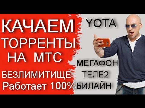 mts безлимитище торрент Смарт безлимитище торрент.