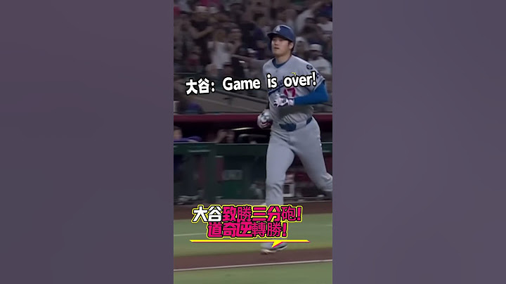 致勝三分砲！道奇逆轉勝！大谷翔平 ：Game is over！#mlb #美國職棒大聯盟 #ohtani