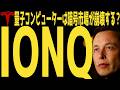 【2025年】来年の株式市場を徹底予想🚀IONQは買いか | #テスラ株全力ちゃんねるのタイツ @all_tsla