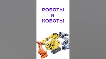 чем робот отличается от кобота