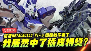 【合金開箱】居然中了橘皮特獎!! 這隻Hiν鋼彈我不要了? METALBUILD  牛鋼 HiνガンダムMr.Joe Hobby.tv