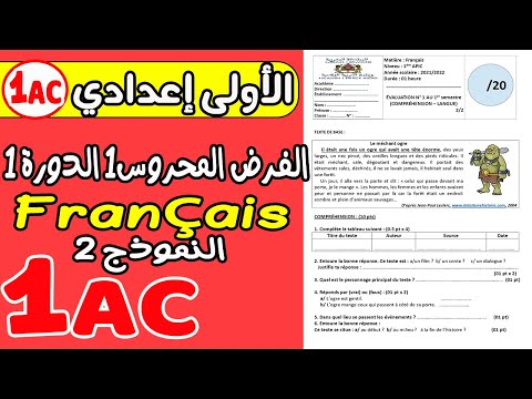 فروض الأولى إعدادي2  الفرض المحروس الأول الدورة الأولى مادة اللغة الفرنسية 