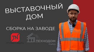 видео: Выставочный дом: Экскурсия на завод Технониколь картинка: Выставочный дом: Экскурсия на завод Технониколь