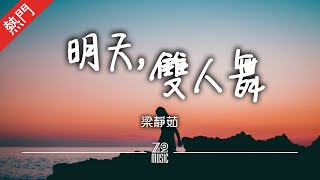 梁靜茹 - 明天，雙人舞 | Fish Leong - Tomorrow, The Dancing Duo【動態歌詞/無損音質/Lyrics Video】「一支舞兩個人三分鐘 完美」