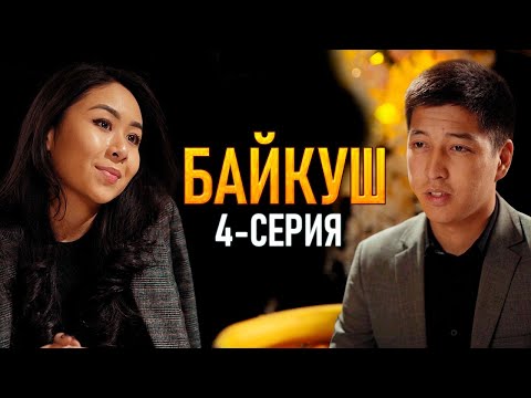 БАЙКУШ 4-серия | Жаңы сериал | Кыргыз кино | Кыргызча кино 2020 | ФРУНЗЕ ТВ