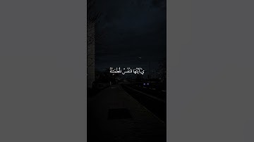 سورة الفجر|24-30|القارئ:#ماهر_المعيقلي #قران #quran #راحة_نفسية #قران_كريم #تلاوة_خاشعة