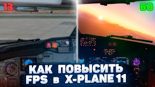 Как Повысить FPS в X Plane 11 в 2023