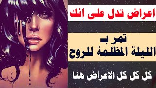 اعراض تدل على انك تمر بالليلة المظلمة للروح