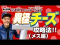 【異径チーズ攻略法！ メス編】株式会社大島インシュレーション チャンネル