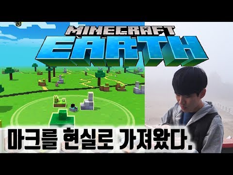 이것은 마인크래프트 고(GO)인가...어스(Earth)인가? 마인크래프트가 현실이 되다!