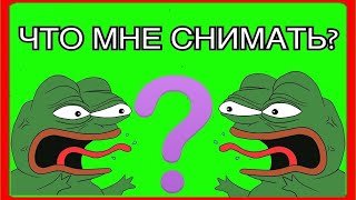 ЧТО МНЕ СНИМАТЬ ????!!!!!!!?!?!?!??!?!?!?!?!?