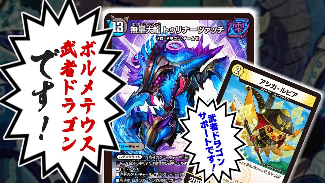 【デュエマ】アシガ・ルピアと一緒に使ったドラゴンって、もう「ボルメテウス・武者・ドラゴン」を名乗っても問題が無いんじゃないか？いや、あるかもな。だいぶあるナーツァッチ。【令和デュエマ】