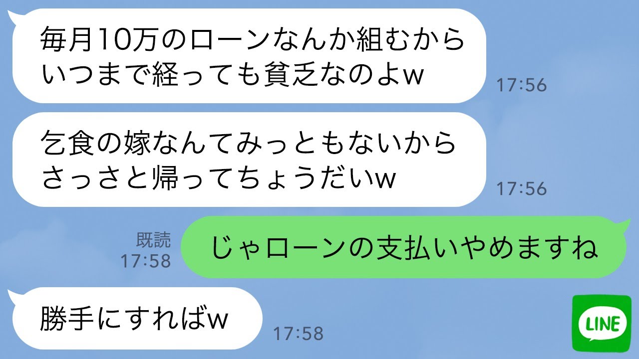 【LINE】毎月義実家のローン10万を払う私に感謝せず親戚の集まりで貧乏人と罵る姑「乞食の嫁はさっさと帰れw」→呆れた私がローンの支払いをやめてやった結果www