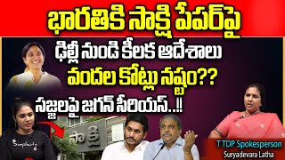 Delhi High Court Big Shock Sakshi News Paper | YS Bharathi | CM Jagan | Surya Devara Latha |WildWolf