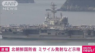 【速報】「事態を重大視」米空母再展開に北朝鮮国防省が警告　追加の“軍事挑発”示唆(2022年10月8日)