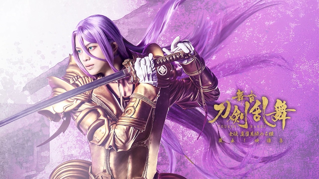 舞台『刀剣乱舞』蔵出し映像集—士伝 真贋見極める眼 篇— Blu-ray/DVD CM