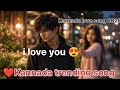 ಬೆಳಕಿನ ಊರಲ್ಲಿ ಅಲೆದಾಡುವ ಒಂಟ ನೆರಳು ನಾನು 👉🏻♥️😍Kannada heart Touching love song♥️new kannada song 2026
