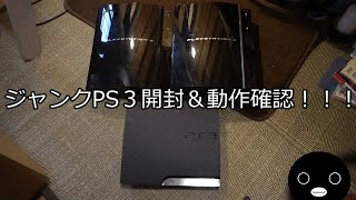 ジャンクPS3で遊ぶ！！Part 1「開封と動作確認」