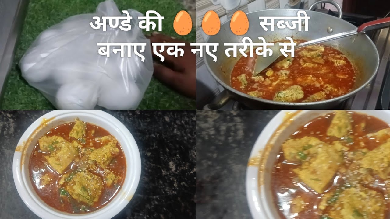 #अंडे की सब्जी बनाए एक नए तरीके से। Ande ki sabji banaye ek naye tarike se @kusum kitchen 
